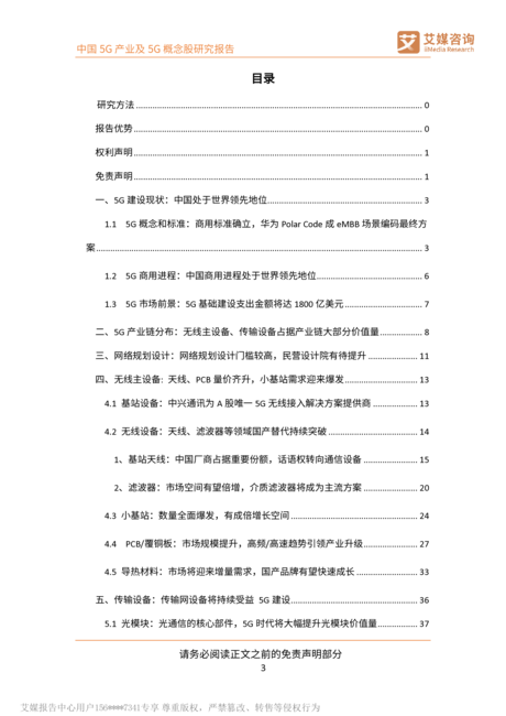 中国5G产业及5G概念股研究报告